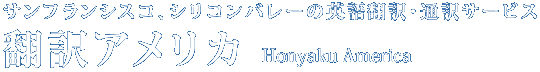 翻訳アメリカ
